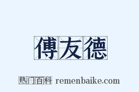 傅友德是什么意思的图片